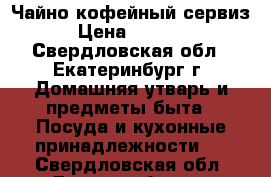 Чайно кофейный сервиз › Цена ­ 2 950 - Свердловская обл., Екатеринбург г. Домашняя утварь и предметы быта » Посуда и кухонные принадлежности   . Свердловская обл.,Екатеринбург г.